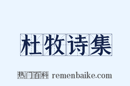 杜牧诗集是什么意思的图片